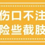 小伤口不注意，险些截肢！精心治疗终痊愈