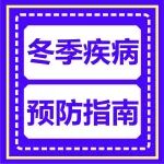 冬季常见疾病！12月这些事要提醒！