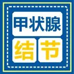 甲状腺结节、甲亢、甲减&hellip;&hellip;都是啥？（一图让你看清楚）