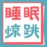 睡着突然抖一下，不是鬼压床！是身体在报警，转发让家人知道