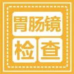 覆盖90%消化系统疾病：胃肠镜检查怎么做最靠谱？