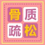 跳个广场舞腰闪了？听劝，做到这些让你远离骨质疏松！