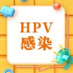 HPV感染是因为啪啪啪？！