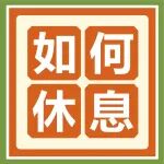 真正的有效休息，不是旅行睡觉，而是......