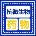 今天和您聊聊抗微生物药物那些事儿
