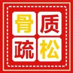 医学科普丨骨质疏松怎么治疗最好？