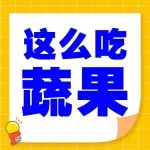 多吃这19 种蔬果，患重大慢性病风险直降15%！