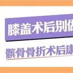 膝盖术后别做废人！