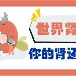 世界肾脏日丨你的肾还好吗？