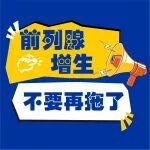 60、70岁的前列腺增生就只能忍？泌尿外科医生：80岁都不用忍！