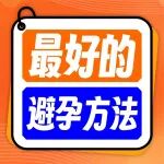 原来，真的有 &ldquo;世界避孕日&rdquo;