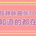 关于下肢静脉曲张10问10答，你想知道的都在这里！