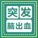 医学科普丨突发脑出血怎么办？