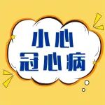 医生紧急提醒：这种疼痛，很可能是冠心病