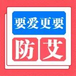 世界艾滋病日丨 要爱，更要防&ldquo;艾&rdquo;