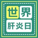 2023年7月28日第13个「世界肝炎日」