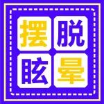 头晕目眩的赶快看过来：一动就晕不动不晕，可能是...(附缓解头晕方法）