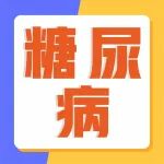 关于糖尿病的一组神奇数字丨这串数字可换30年健康！