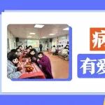 病区迎元旦：有爱相伴，温暖在场，幸福感拉满