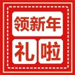 看这里！拍照打卡领新年礼