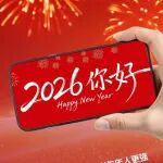 2026，爱你老已！新的一年，你要闪闪发光，做自己的太阳！