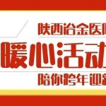 冶金温度丨陕西冶金医院暖心活动陪你跨年迎新