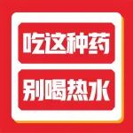 危险！吃这一种药，千万别喝热水！