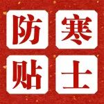降温+下雪！这份防御指南请收好！