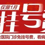 免挂号费！陕西冶金医院门诊免挂号费，看病更省心！