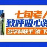 七旬老人误吸致呼吸心跳骤停！陕西冶金医院多学科联手&ldquo;镜&rdquo;下救回一命