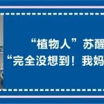 满屏感动丨&ldquo;植物人&rdquo;苏醒 家属：&ldquo;完全没想到，我妈醒过来了!&rdquo;