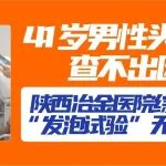 41岁男性头痛数年查不出因？陕西冶金医院综合内科用&ldquo;发泡试验&rdquo;无创揪隐疾
