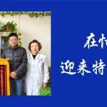 医患故事丨在忙碌中迎来特别的温暖