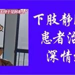 &ldquo;每天都看，终于见到本人了！&rdquo;下肢静脉曲张患者治愈后深情致谢