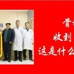 陕西冶金医院骨科5天收到3面锦旗，这是什么样的节奏！