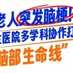 86岁老人突发脑梗！陕西冶金医院多学科协作打通 &ldquo;脑部生命线&rdquo;