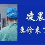 女子凌晨腹痛紧急送医 医生：胆囊结石伴急性阑尾炎、盲肠炎