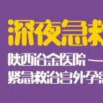 深夜急救！陕西冶金医院紧急救治宫外孕患者