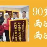 90岁老人两次病危，两次获救