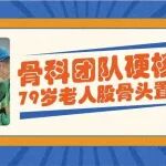 骨科团队硬核出手，79岁老人股骨头置换成功！