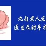 九旬老人发生嵌顿疝，陕西冶金医院综合外科及时手术化险为夷