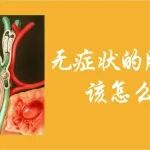 &ldquo;安静&rdquo;的石头丨无症状的胆囊结石，该怎么办？