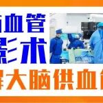 七旬老人反复头晕&ldquo;元凶&rdquo;竟是它！脑血管造影术助患者化险为夷