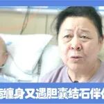 九旬老人多病缠身又遇胆囊结石伴化脓性胆囊炎