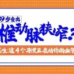 39岁查出椎动脉狭窄？医生：这些信号一定要警惕！