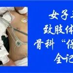 女子车祸致肢体毁损 陕西冶金医院骨科&ldquo;保肢战&rdquo;全记录