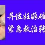 因为它，她失去了一侧输卵管