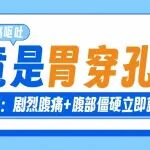 &ldquo;医生，他腹痛得厉害！&rdquo;腹痛呕吐竟是胃穿孔！医生：剧烈腹痛+腹部僵硬立即就医