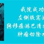 冶金医术丨陕西冶金医院成功实施左侧腋窝淋巴结转移癌淋巴清扫+左上臂肿瘤切除术