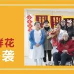 暖！锦旗与鲜花同时来袭